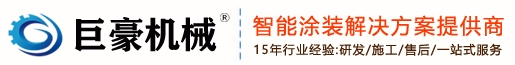 巨豪自动化设备