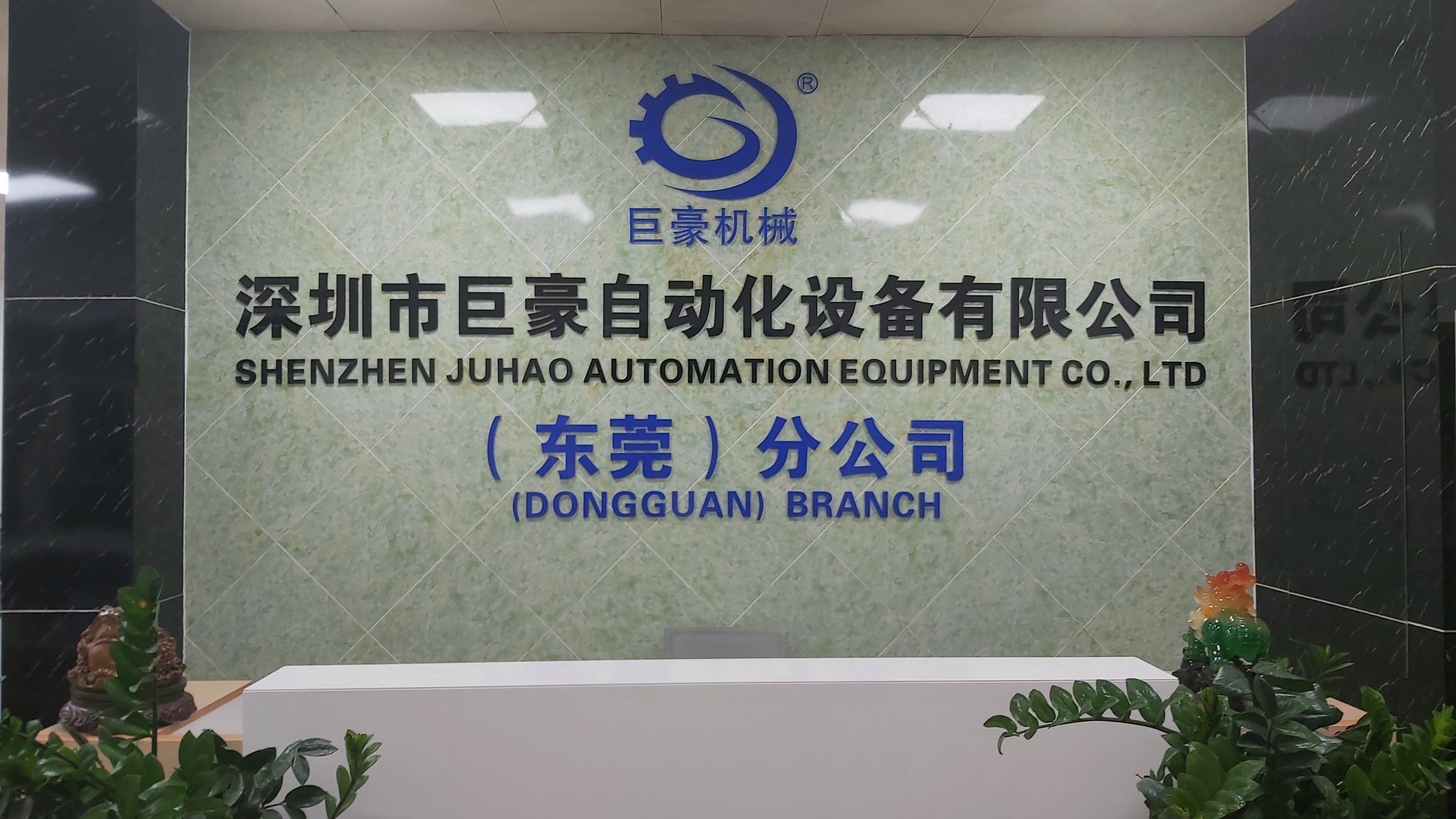 热烈庆祝巨豪自动化东莞分公司成立------ 不忘初心,砥砺前行(图2)